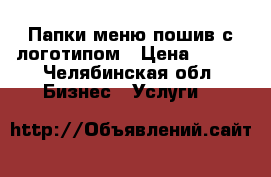 Папки меню пошив с логотипом › Цена ­ 700 - Челябинская обл. Бизнес » Услуги   